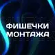 Аватар канала Фишечки монтажа