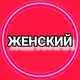 Аватар канала Женские книги
