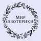 Аватар канала Мир эзотерики
