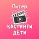 Аватар канала Кастинги для детей Спб