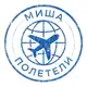 Аватар канала Миша, полетели! ✈️