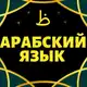 Аватар канала АРАБСКИЙ ЯЗЫК. СНЯТИЕ ЯЗЫКОВОГО БАРЬЕРА بإذن الله 🌹 🌹 С ПОШАГОВЫМИ УРОКАМИ