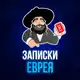 Аватар канала Записки Еврея
