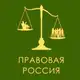 Аватар канала Правовая Россия