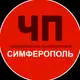 Аватар канала ЧП / Симферополь