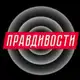 Аватар канала Правдивости