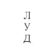 Аватар канала Любим Уважаем Дорожим