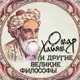 Аватар канала Омар Хайям и другие великие философы
