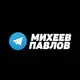 Аватар канала Михеев и Павлов