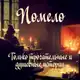 Аватар канала Помело