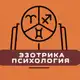 Аватар канала Астрология | Эзотрика | Психология