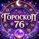 Аватар канала Знаки зодиака 76 на Сегодня