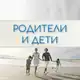 Аватар канала Родители и Дети. Психология отношений