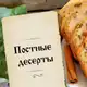 Аватар канала Постные десерты