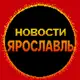 Аватар канала Новости Ярославль