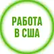 Аватар канала 💼 Работа в США 🔍