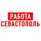 Аватар канала Работа в Севастополе