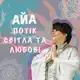 Аватар канала Aya Potik Svitla