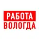 Аватар канала Работа в Вологде