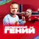 Аватар канала НОРВЕЖСКИЙ ГЕНИЙ