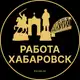 Аватар канала Вакансии в Хабаровске
