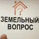 Аватар канала Земельное право