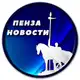 Аватар канала Пенза Новости