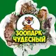 Аватар канала Зоопарк «Чудесный» / Уссурийск-Приморский край .