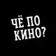 Аватар канала Чё по кино?