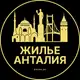 Аватар канала Аренда жилья в Анталии | Анталия