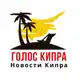 Аватар канала КИПР НОВОСТИ