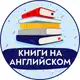 Аватар канала Книги на Английском | Аудиокниги