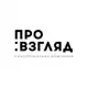 Аватар канала Про:взгляд