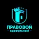 Аватар канала Правовой караульный/ Новости права