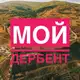 Аватар канала Мой Дербент