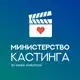 Аватар канала Министерство кастинга