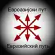 Аватар канала Евроазија