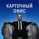 Аватар канала Карточный Офис
