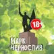 Аватар канала Марк Чернослив + LIVE Уссурийск