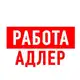 Аватар канала Работа в Адлере