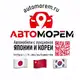 Аватар канала “АвтоМорем” Авто под заказ Япония/Китай/Южной Кореи