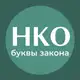 Аватар канала НКО: буквы закона