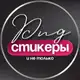 Аватар канала СТИКЕРЫ PNG ДЛЯ СТОРИС