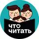 Аватар канала ЧТО ЧИТАТЬ