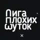 Аватар канала Лига Плохих Шуток