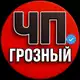 Аватар канала ЧП Грозный 95
