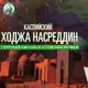 Аватар канала Каспийский Ходжа Насреддин