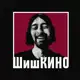 Аватар канала ШишКИНО