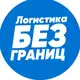 Аватар канала Логистика без границ