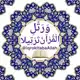 Аватар канала مقرأة وَرَتِّلِ الْقُرْآنَ تَرْتِيلًا
